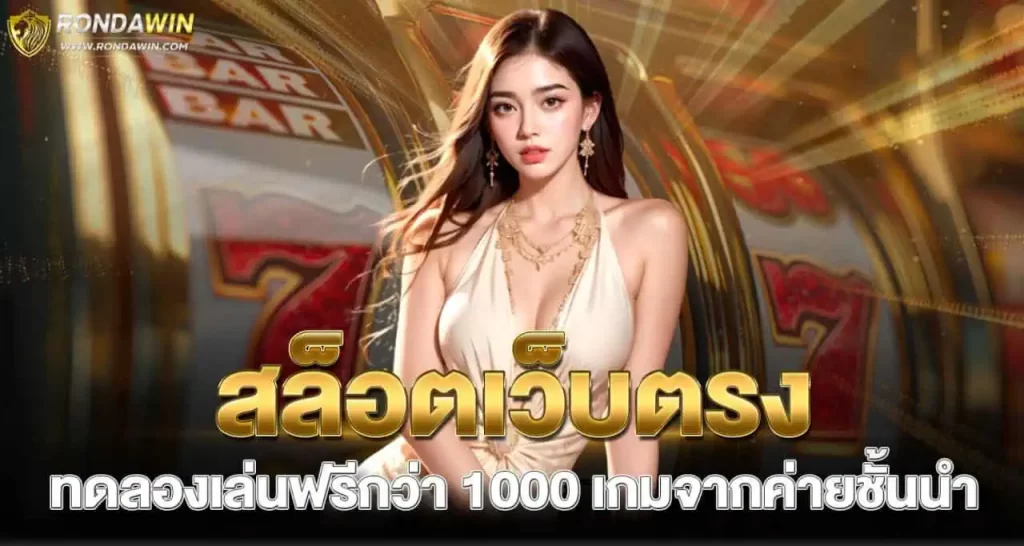 สล็อตเว็บตรง ทดลองเล่นฟรีกว่า 1000 เกมจากค่ายชั้นนำ RICO24H