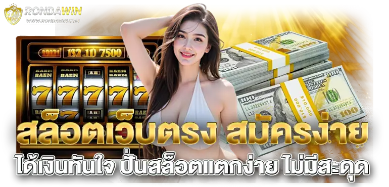 สล็อตเว็บตรง สมัครง่าย ได้เงินทันใจ ปั่นสล็อตแตกง่าย ไม่มีสะดุด
