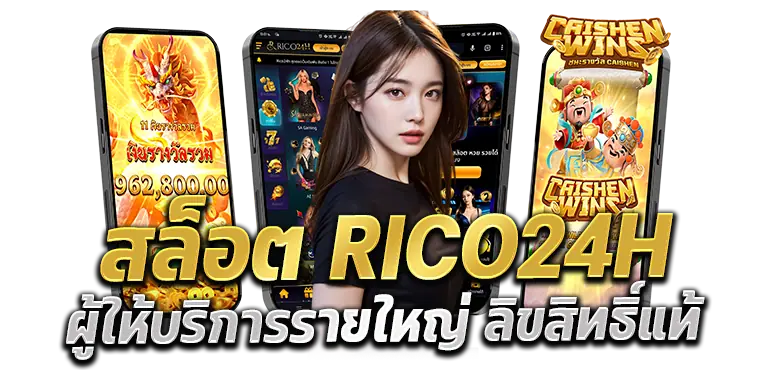 สล็อต RICO24H ผู้ให้บริการรายใหญ่ ลิขสิทธิ์แท้